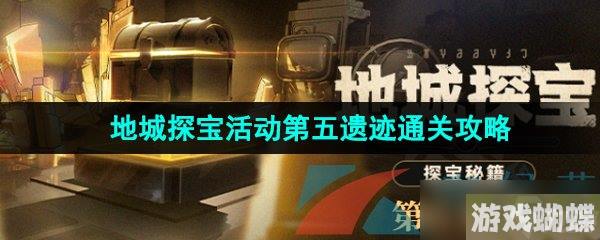 《崩坏星穹铁道》1.2地城探宝活动第五遗迹通关攻略