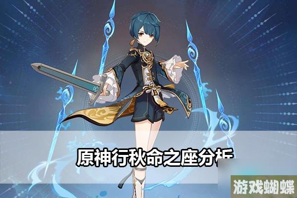 原神行秋关键命之座是什么