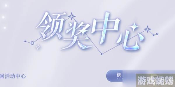 以闪亮之名领奖中心在哪