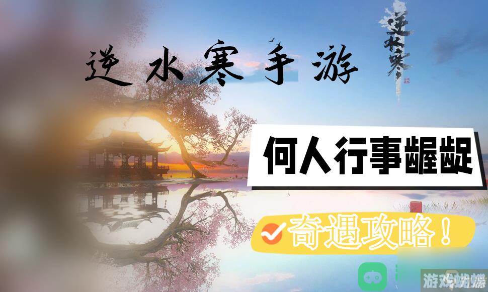 逆水寒手游何人行事龌龊奇遇触发位置流程图文攻略_何人行事龌龊奇遇攻略