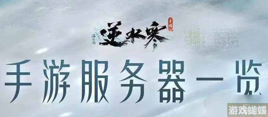 逆水寒手游区服列表名字