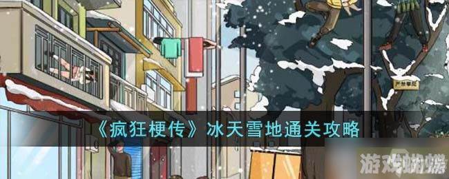 疯狂梗传冰天雪地怎么过-冰天雪地通关攻略