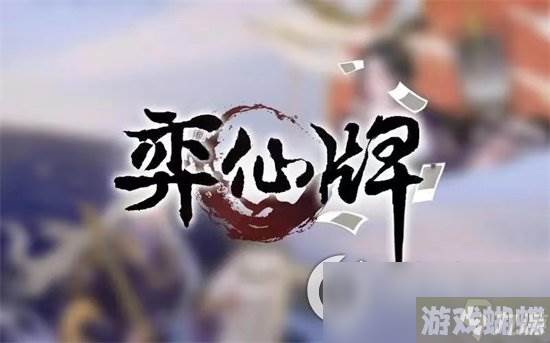 《弈仙牌》返虚期牌怎么获取 返虚期牌获取方法介绍