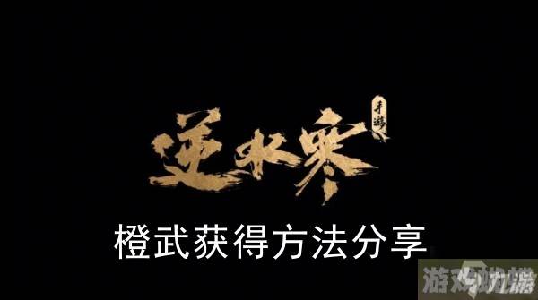 《逆水寒手游》橙武获得方法分享