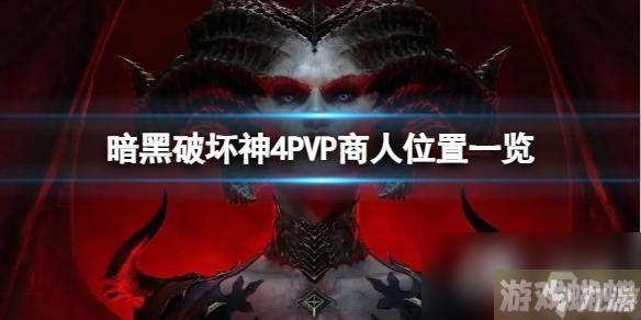 《暗黑破坏神4》PVP商人在哪？PVP商人位置一览