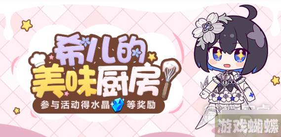 崩坏3希儿的美味厨房活动怎么做