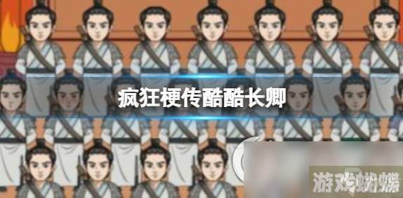 《疯狂梗传》酷酷长卿 找出12个不同的徐长卿通关攻略
