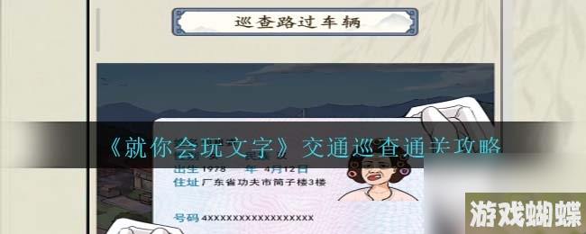 就你会玩文字交通巡查怎么过