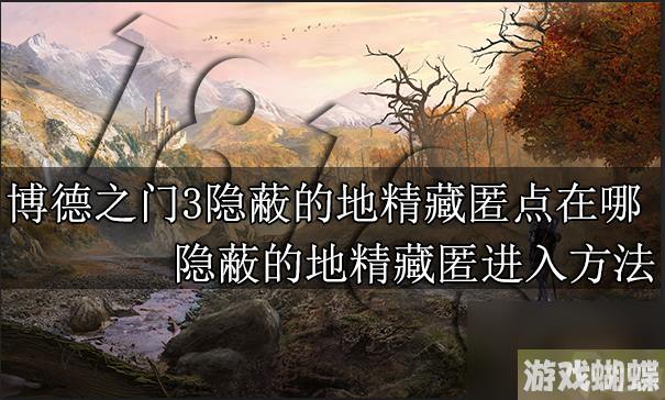 博德之门3隐蔽的地精藏匿点怎么进 隐蔽的地精藏匿进入方法