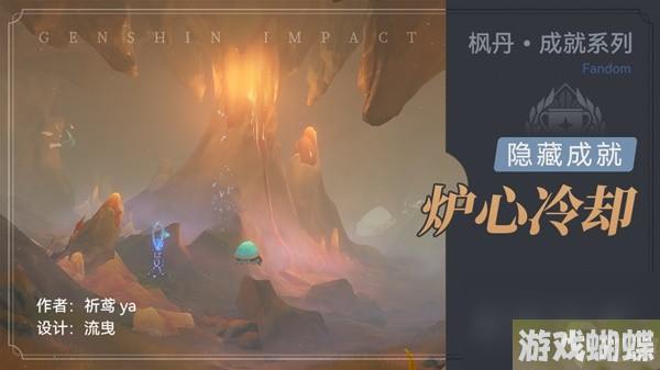 《原神》4.0隐藏成就炉心冷却解锁教程