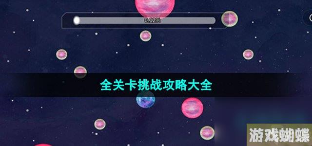 《流浪小星球》全关卡挑战攻略大全