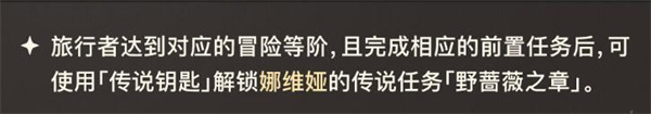 原神野蔷薇之章任务怎么触发？原神野蔷薇之章任务完成攻略图片3
