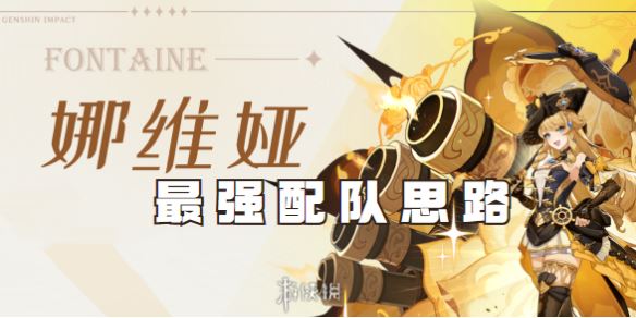 原神娜维娅平民配队1