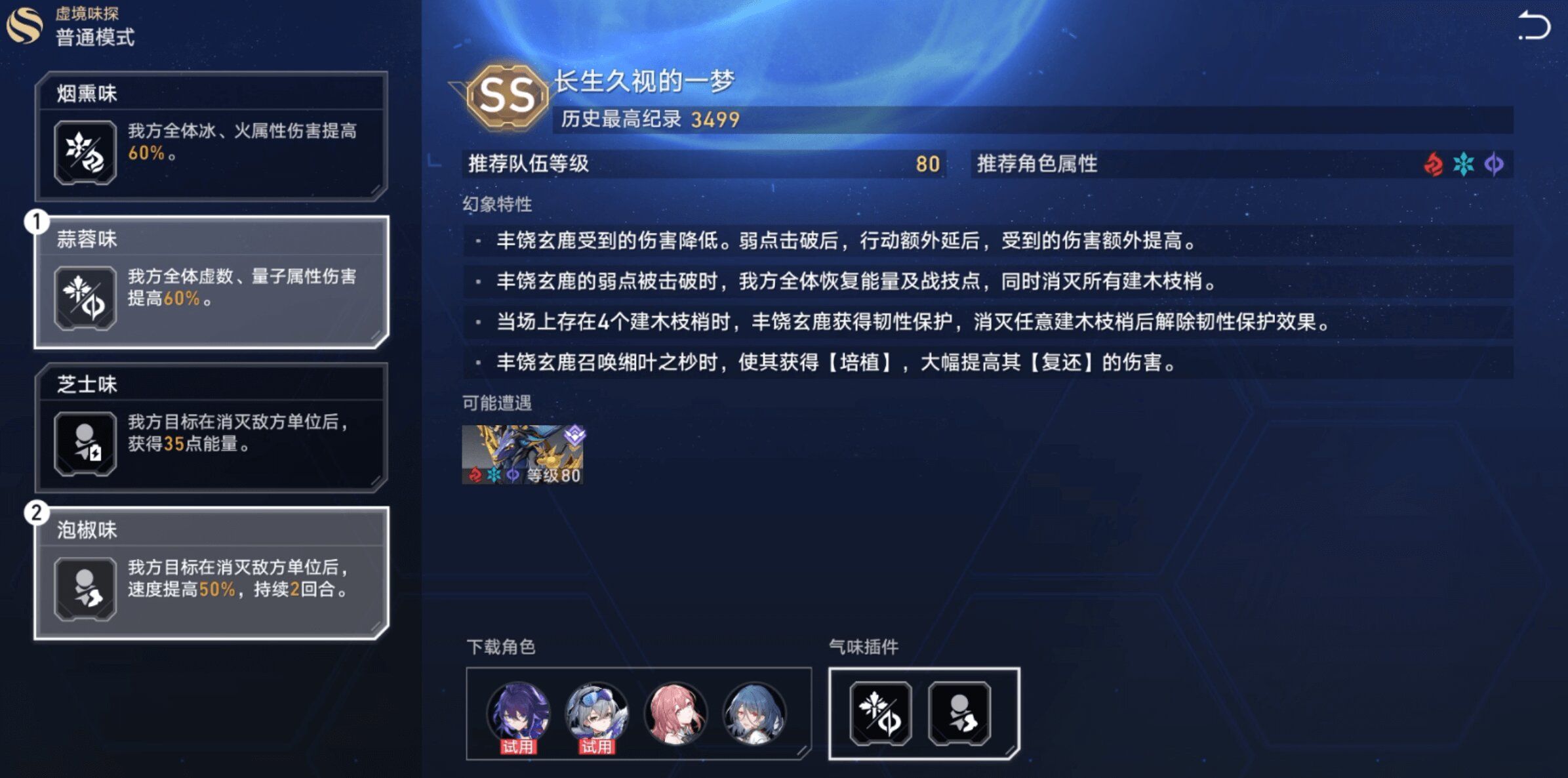 崩坏星穹铁道虚境味探普通模式第一关怎么过？虚境味探普通模式第一关过关攻略图片1
