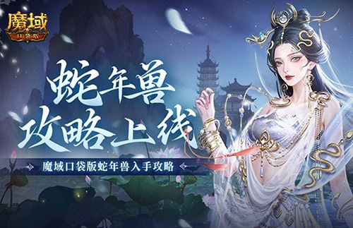 魔域口袋版1