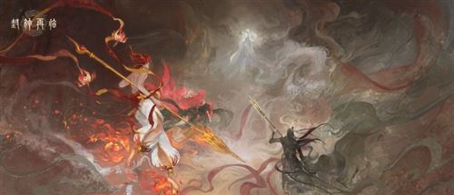 封神再临3
