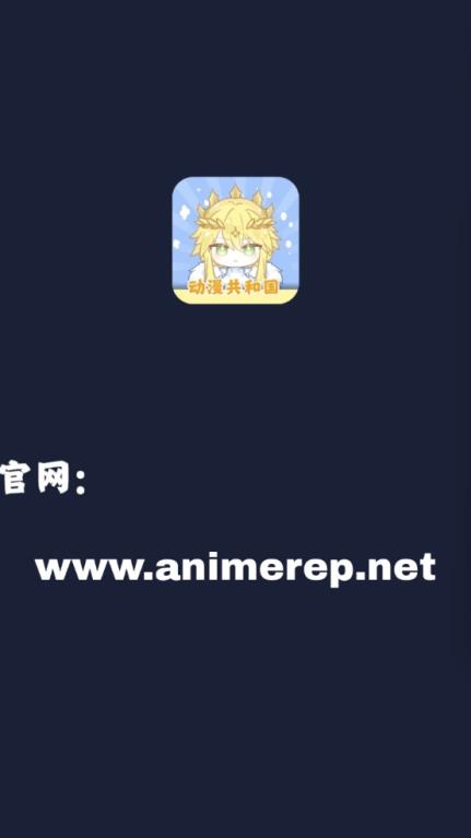 动漫共和国