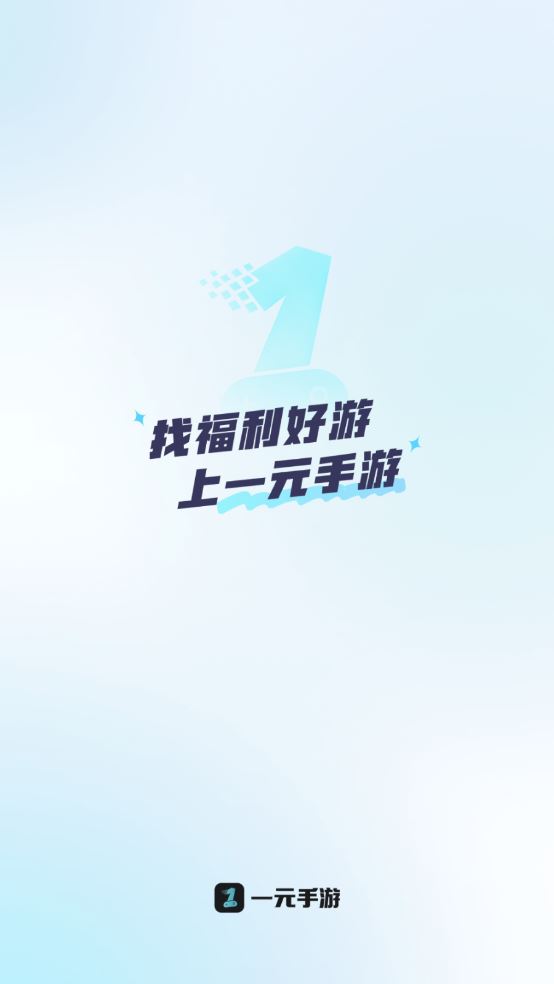 一元手游
