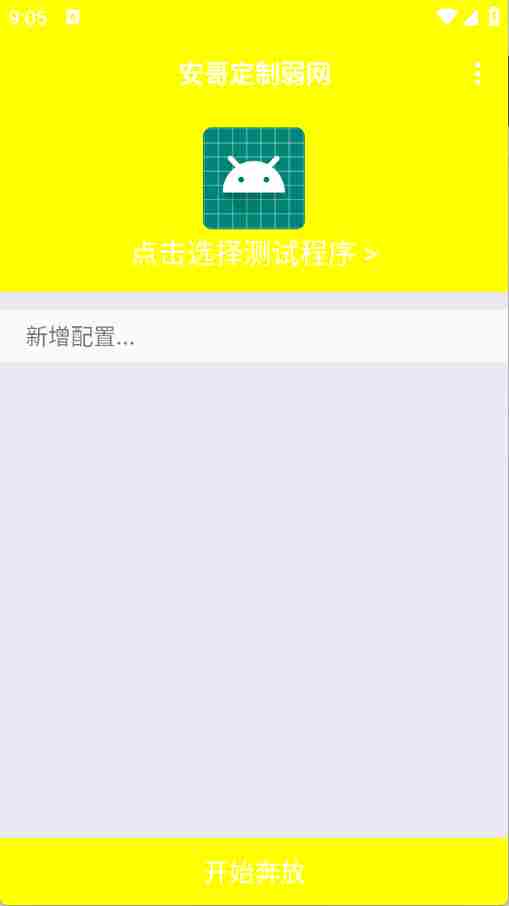 安哥定制弱网
