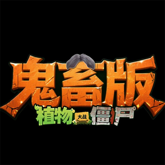 植物大战僵尸鬼畜版手游下载安装-植物大战僵尸鬼畜版最新版v0.2