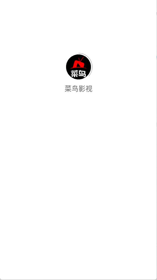 菜鸟影视