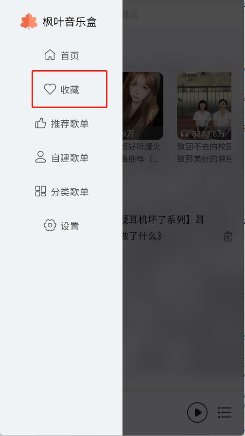 枫叶音乐盒