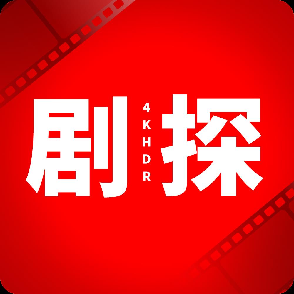 剧探4K