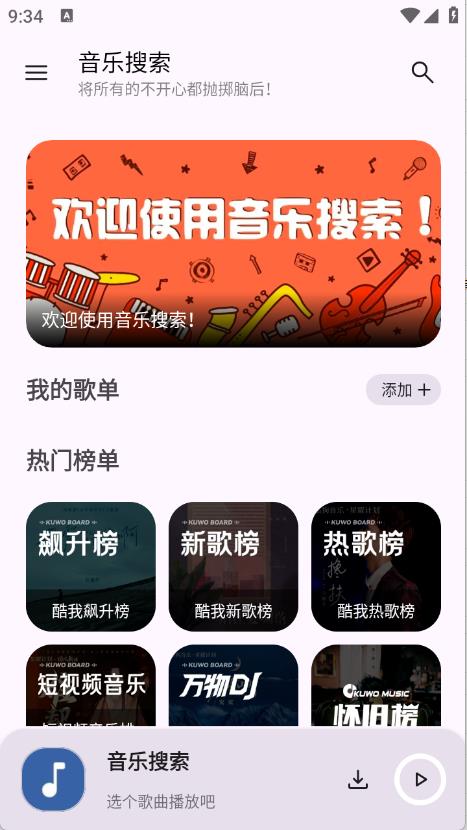 音乐搜索