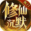 龙创仙侠沉默