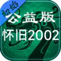 初始公益版