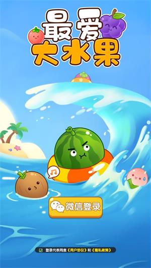 最爱大水果