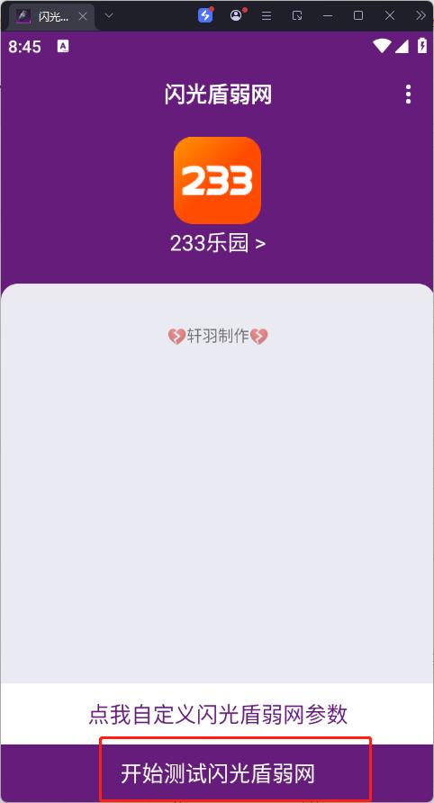 闪光盾弱网