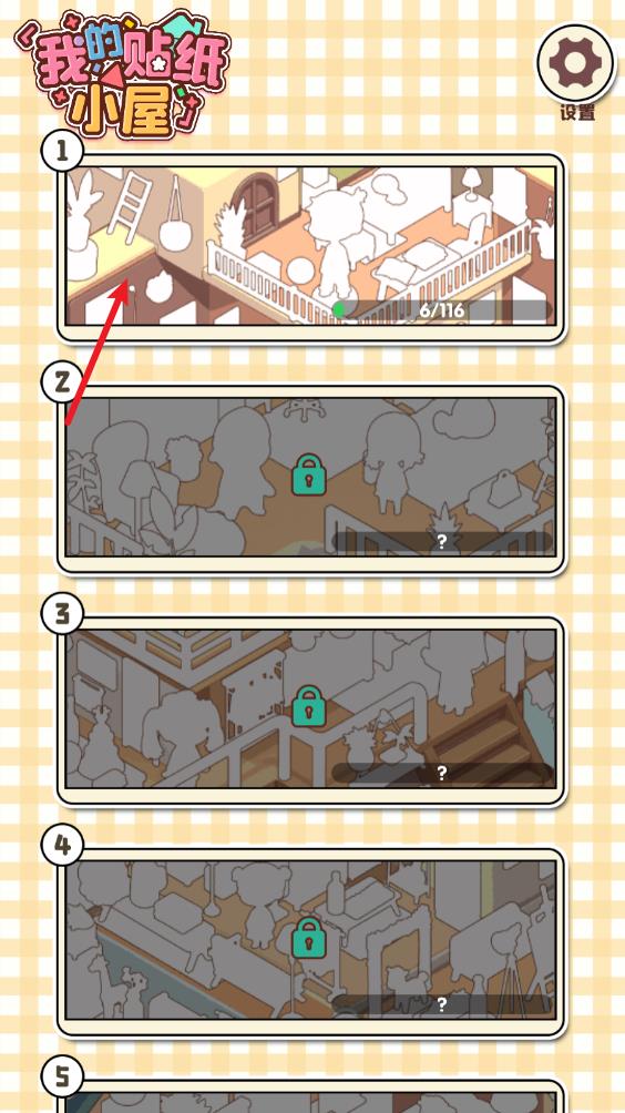 我的贴纸小屋
