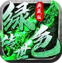 绿色传世典藏版