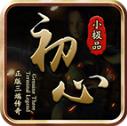 初心攻速小极品传奇正版手游下载-初心攻速小极品官方最新版v4.7.1