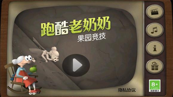 跑酷老奶奶