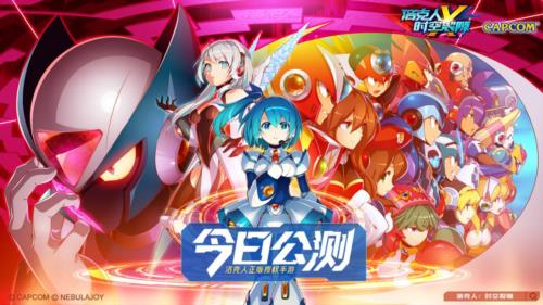 公测今日上线《洛克人时空裂隙》怪猎联动等超多互动