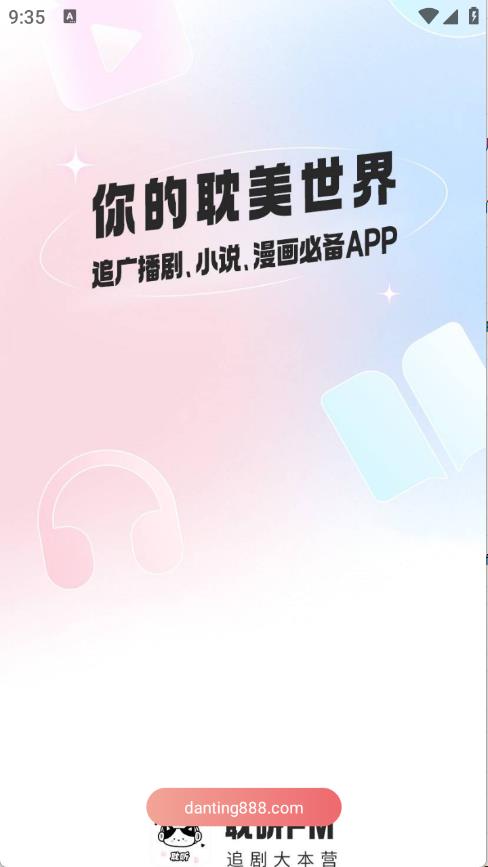 耽听FM
