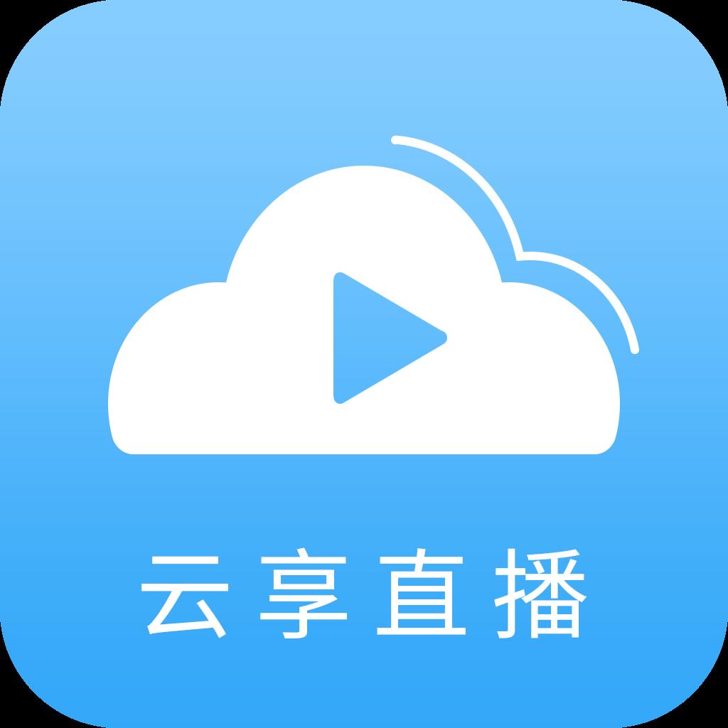 云享直播