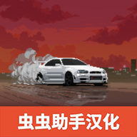 顶尖赛车手汉化版