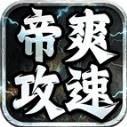 帝爽攻速专属神器