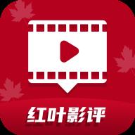 红叶影评2025官方版