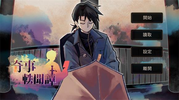 奇事轶闻谭