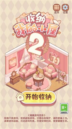 收纳我的小屋2