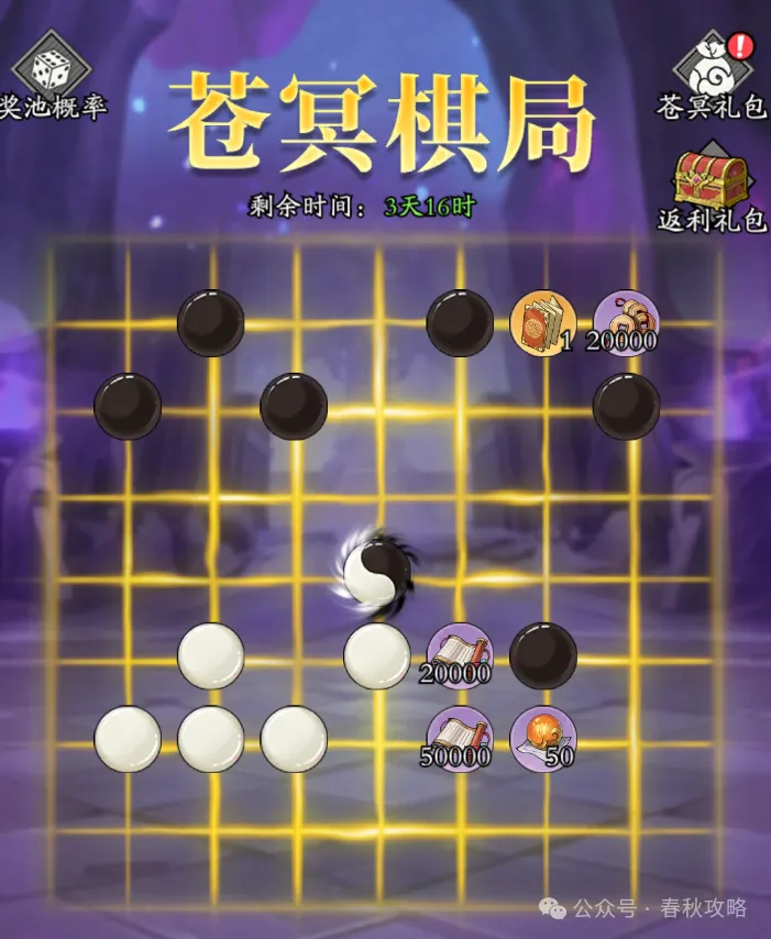 春秋玄奇苍冥棋局活动玩法攻略