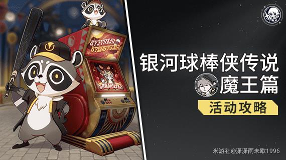 崩坏星穹铁道银河球棒侠传说魔王篇全试用挂机通关攻略