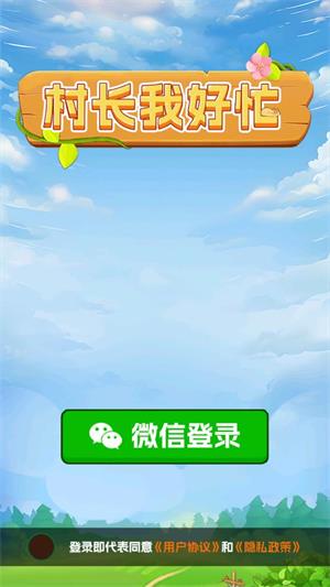 村长我好忙