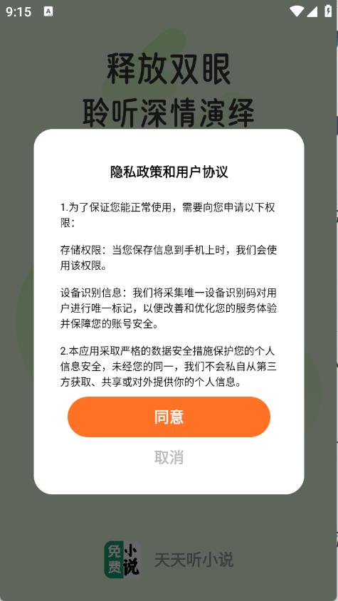 天天听小说