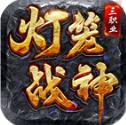 灯笼战神180