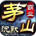 茅山沉默霸业